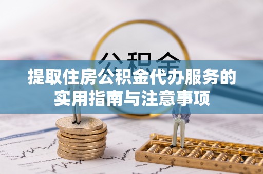 七星关提取住房公积金代办服务的实用指南与注意事项