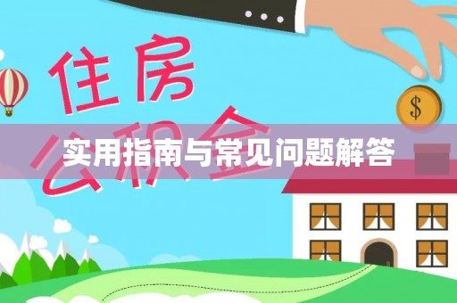 七星关实用指南与常见问题解答