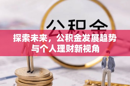 七星关探索未来，公积金发展趋势与个人理财新视角