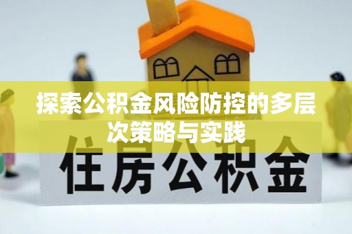 七星关探索公积金风险防控的多层次策略与实践