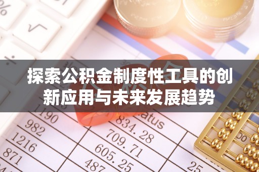 七星关探索公积金制度性工具的创新应用与未来发展趋势