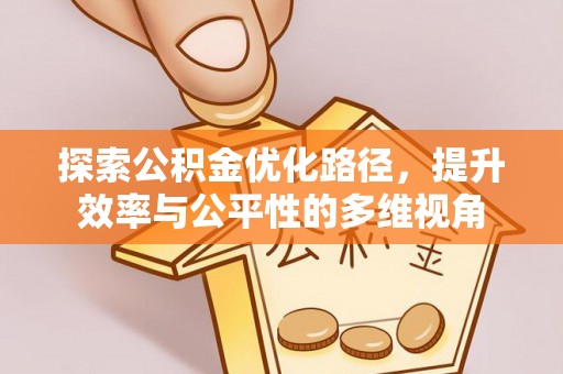 七星关探索公积金优化路径，提升效率与公平性的多维视角