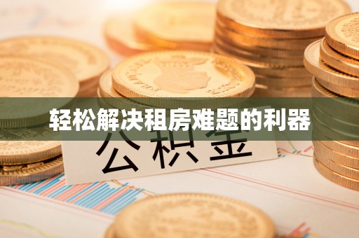 七星关轻松解决租房难题的利器