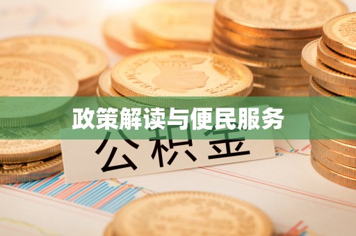 七星关政策解读与便民服务