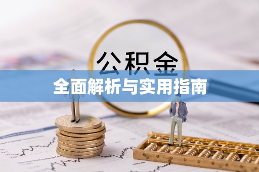 七星关全面解析与实用指南