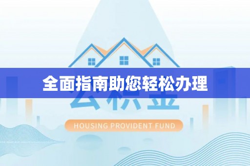 七星关全面指南助您轻松办理