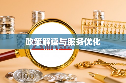 七星关政策解读与服务优化