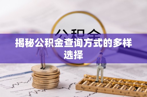 七星关揭秘公积金查询方式的多样选择