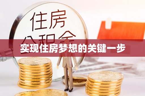 七星关实现住房梦想的关键一步