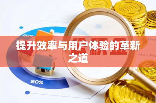 七星关提升效率与用户体验的革新之道