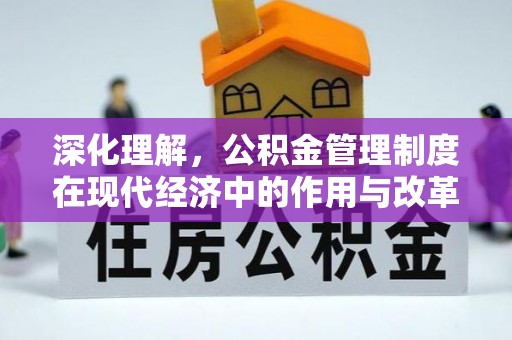 七星关深化理解，公积金管理制度在现代经济中的作用与改革方向