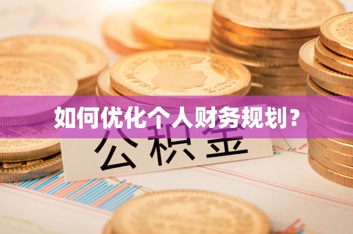 七星关如何优化个人财务规划？
