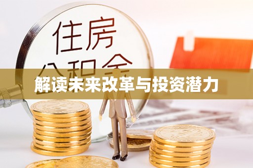七星关解读未来改革与投资潜力