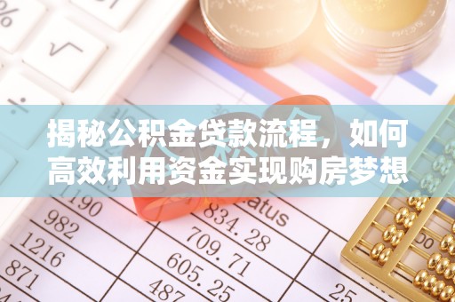 七星关揭秘公积金贷款流程，如何高效利用资金实现购房梦想