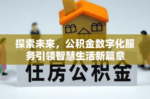 七星关探索未来，公积金数字化服务引领智慧生活新篇章