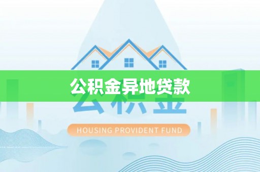 七星关公积金异地贷款