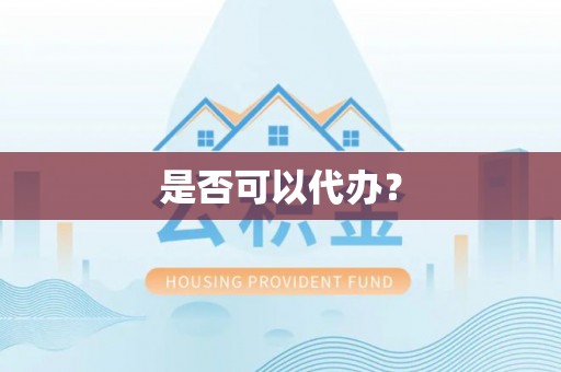 七星关是否可以代办？