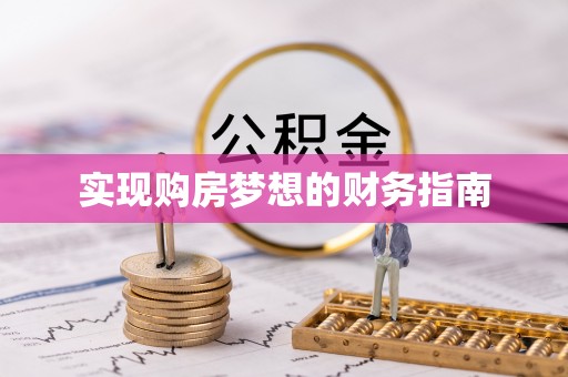 七星关实现购房梦想的财务指南