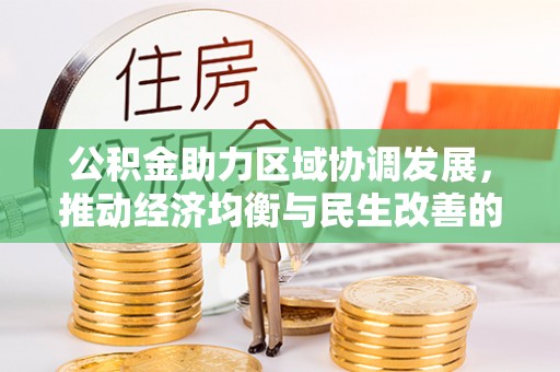 七星关公积金助力区域协调发展，推动经济均衡与民生改善的新引擎