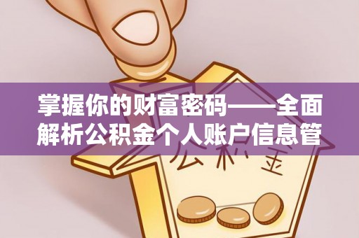 七星关掌握你的财富密码——全面解析公积金个人账户信息管理与优化