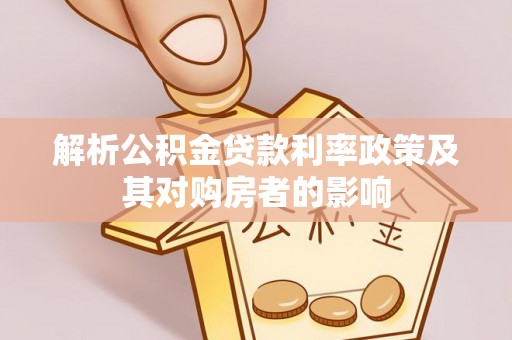 七星关解析公积金贷款利率政策及其对购房者的影响