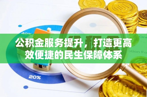 七星关公积金服务提升，打造更高效便捷的民生保障体系