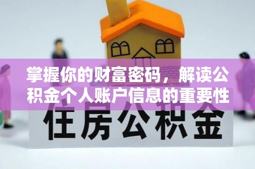 七星关掌握你的财富密码，解读公积金个人账户信息的重要性