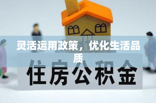 七星关灵活运用政策，优化生活品质
