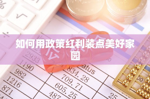 七星关如何用政策红利装点美好家园