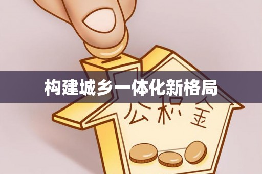 七星关构建城乡一体化新格局