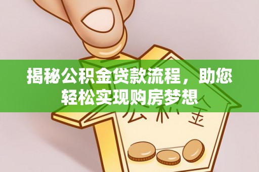七星关揭秘公积金贷款流程，助您轻松实现购房梦想