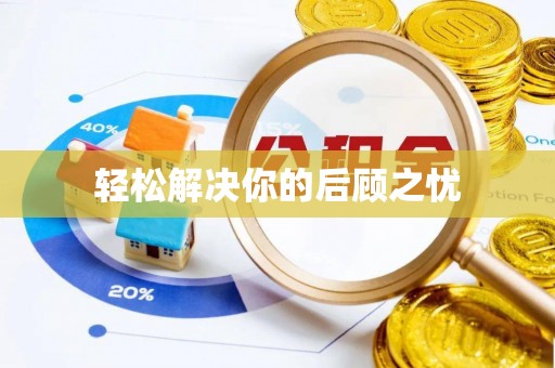 七星关轻松解决你的后顾之忧