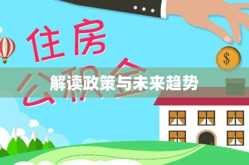 七星关解读政策与未来趋势