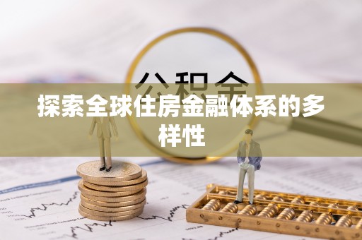七星关探索全球住房金融体系的多样性