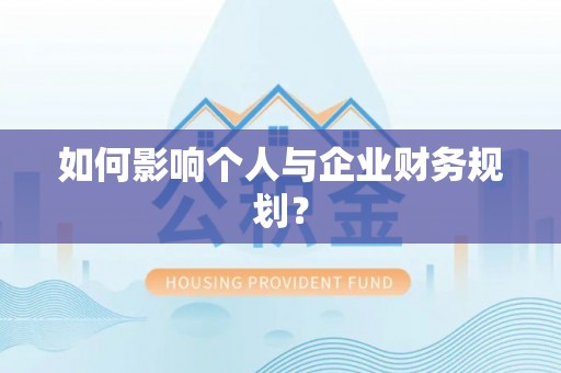 七星关如何影响个人与企业财务规划？