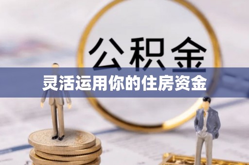 七星关灵活运用你的住房资金