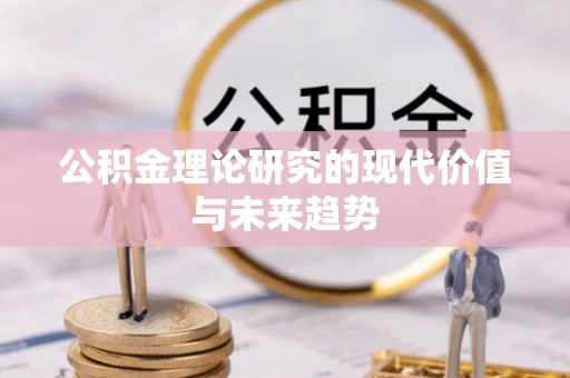 七星关公积金理论研究的现代价值与未来趋势