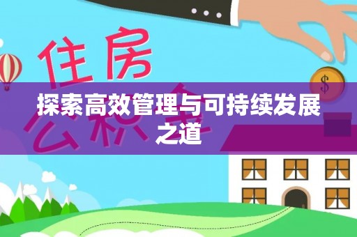 七星关探索高效管理与可持续发展之道