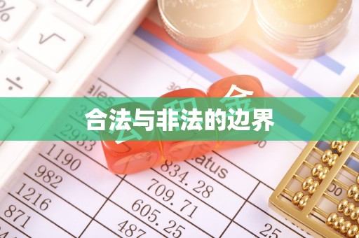 七星关合法与非法的边界