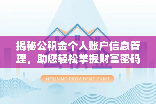 七星关揭秘公积金个人账户信息管理，助您轻松掌握财富密码