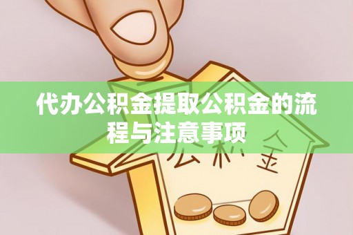 七星关代办公积金提取公积金的流程与注意事项