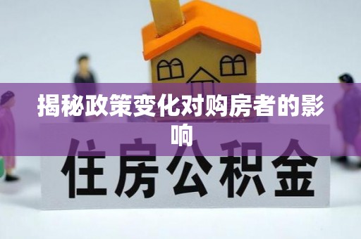 七星关揭秘政策变化对购房者的影响