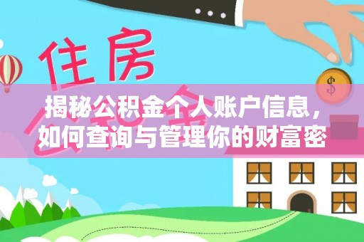 七星关揭秘公积金个人账户信息，如何查询与管理你的财富密码