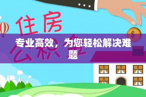 七星关专业高效，为您轻松解决难题