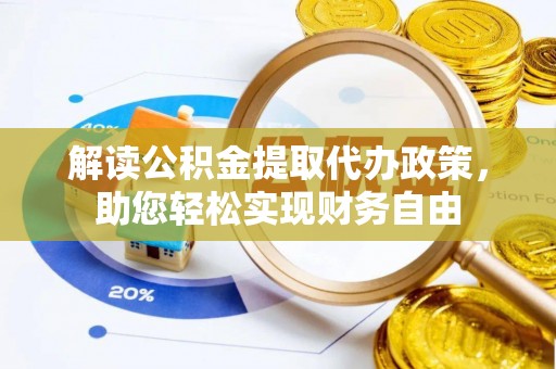 七星关解读公积金提取代办政策，助您轻松实现财务自由