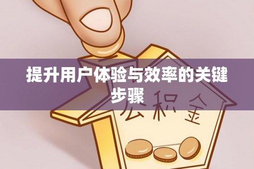 七星关提升用户体验与效率的关键步骤