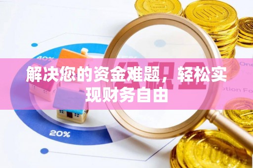 七星关解决您的资金难题，轻松实现财务自由