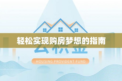 七星关轻松实现购房梦想的指南