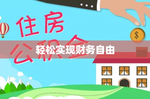 七星关轻松实现财务自由
