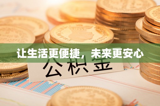 七星关让生活更便捷，未来更安心